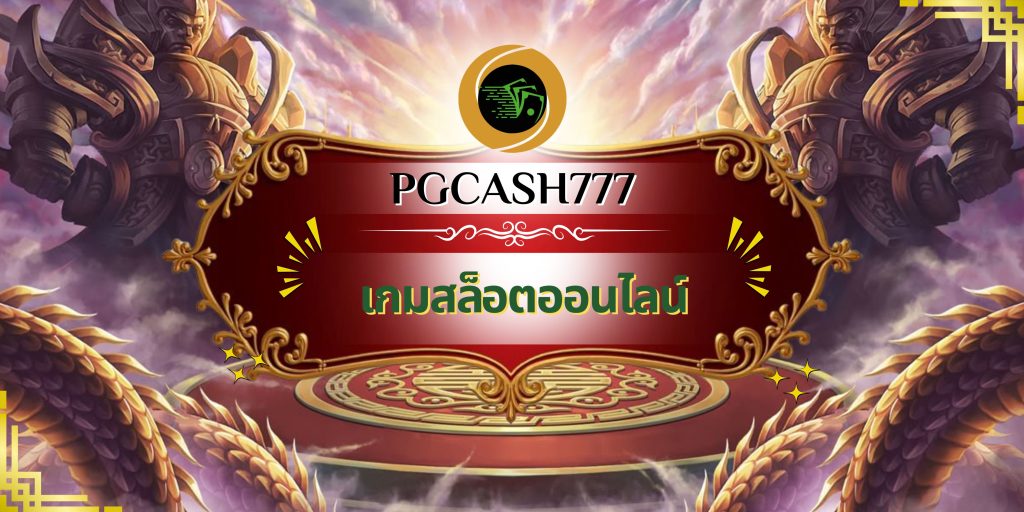 เกมสล็อตออนไลน์