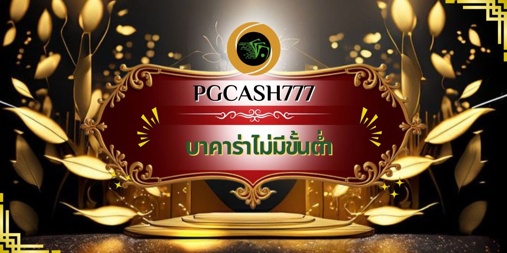บาคาร่าไม่มีขั้นต่ำ