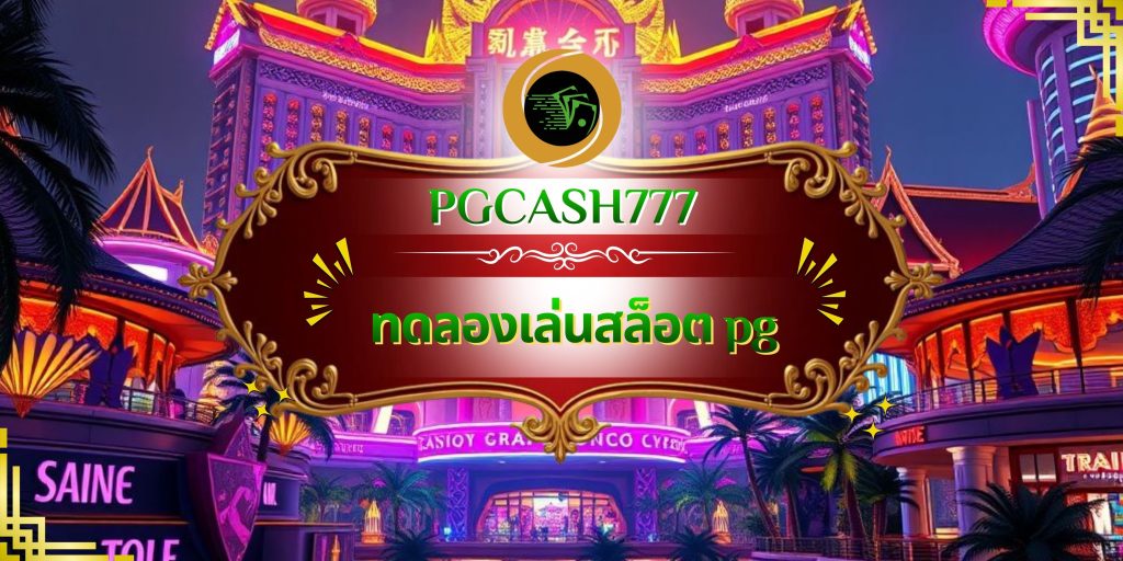 ทดลองเล่นสล็อต pg