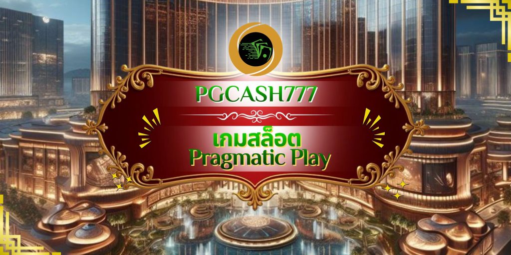 เกมสล็อต Pragmatic Play