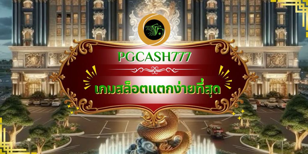 เกมสล็อตแตกง่ายที่สุด