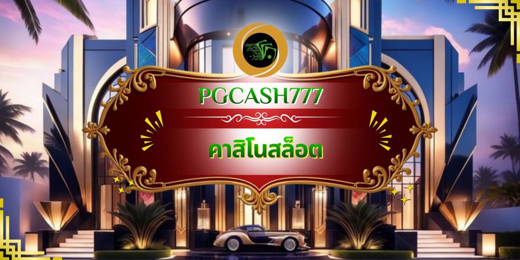 คาสิโนสล็อต