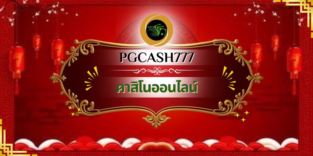 คาสิโนออนไลน์