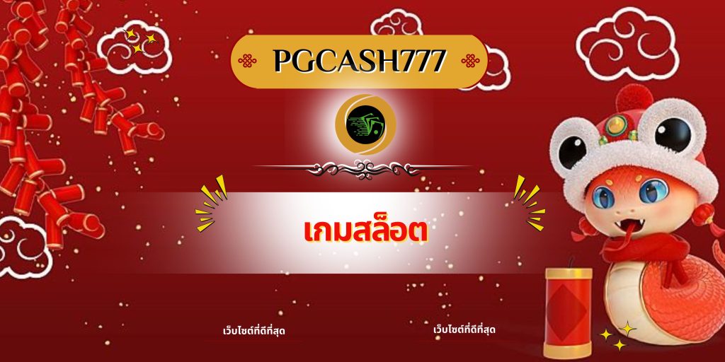 เกมสล็อต