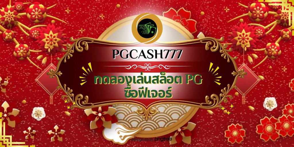 ทดลองเล่นสล็อต PG ซื้อฟีเจอร์