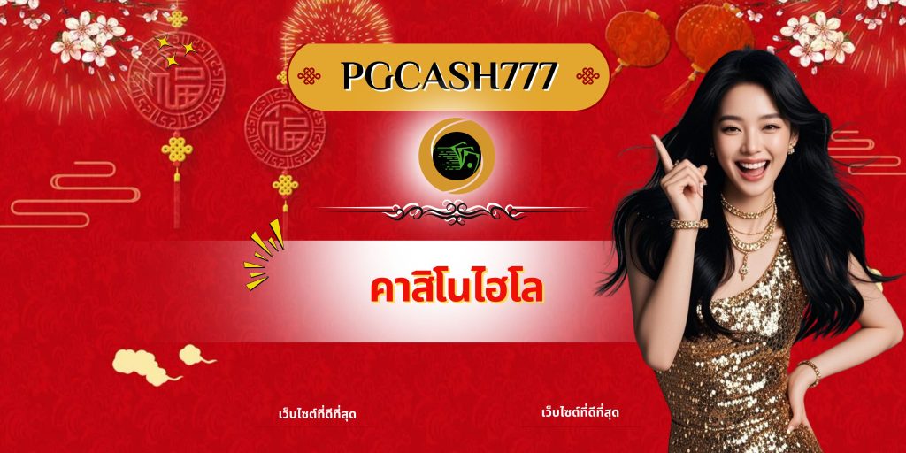 เกมสล็อต PG