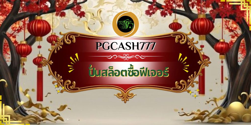 ปั่นสล็อตซื้อฟีเจอร์