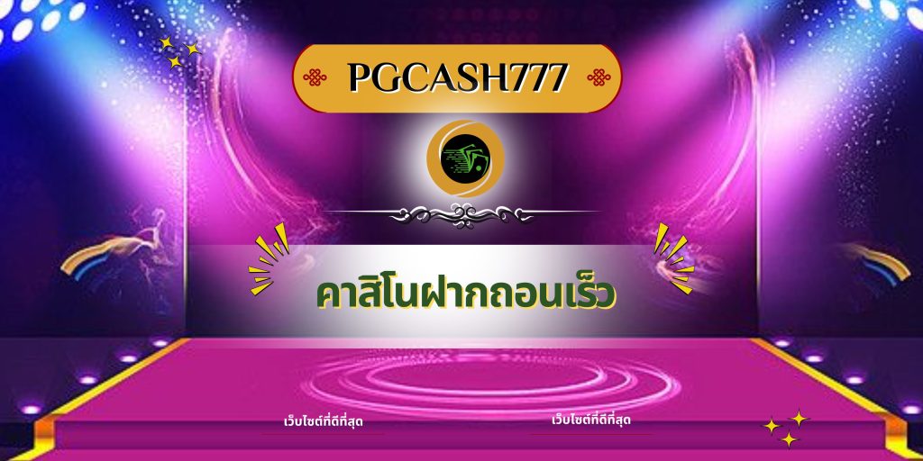 คาสิโนฝากถอนเร็ว