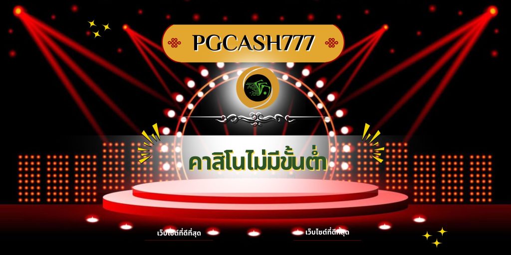 คาสิโนไม่มีขั้นต่ำ