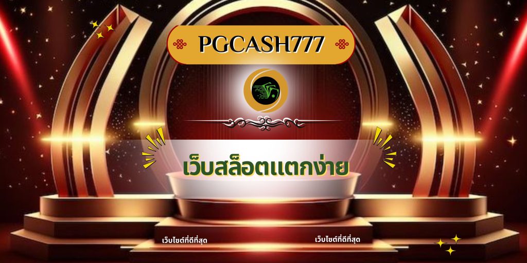 เว็บสล็อตแตกง่าย