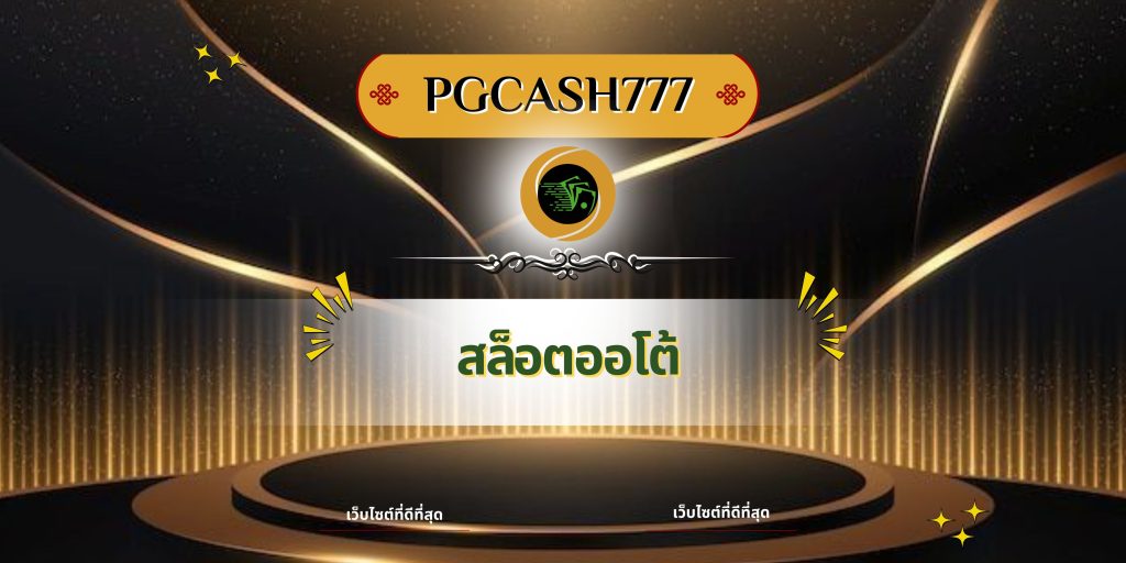 สล็อตออโต้