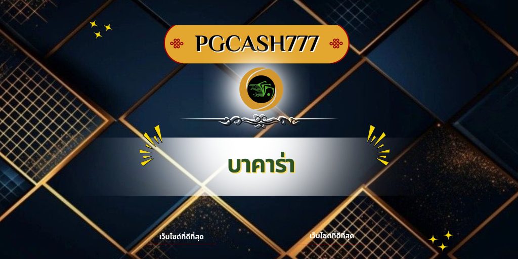 บาคาร่า