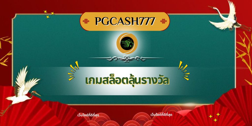 เกมสล็อตลุ้นรางวัล