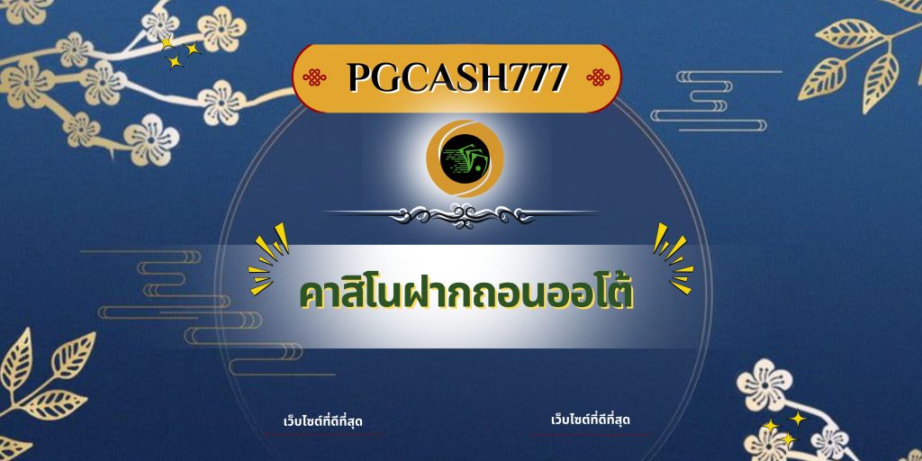 คาสิโนฝากถอนออโต้