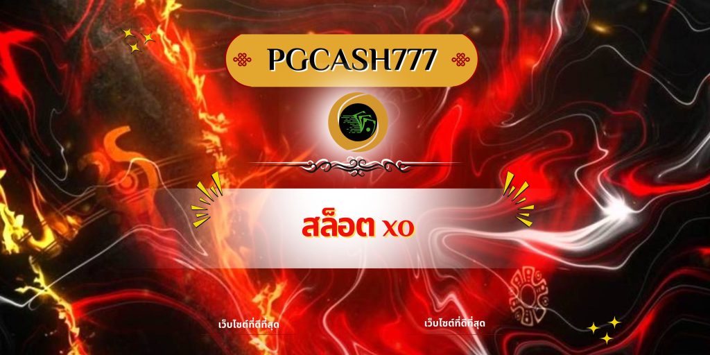 สล็อต xo