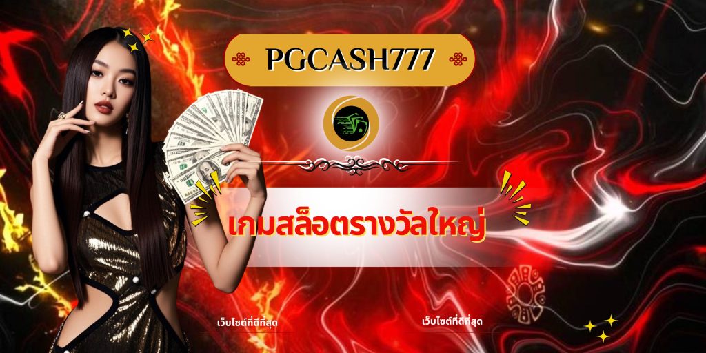 เกมสล็อตรางวัลใหญ่