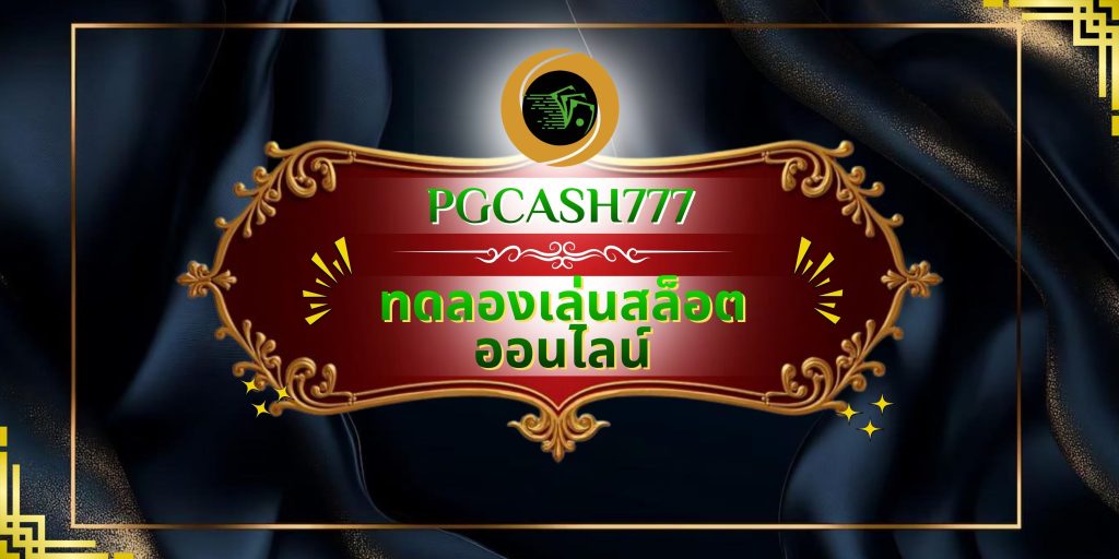 ทดลองเล่นสล็อตออนไลน์