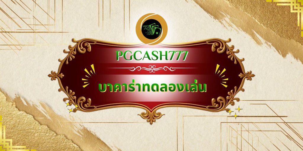 บาคาร่าทดลองเล่น