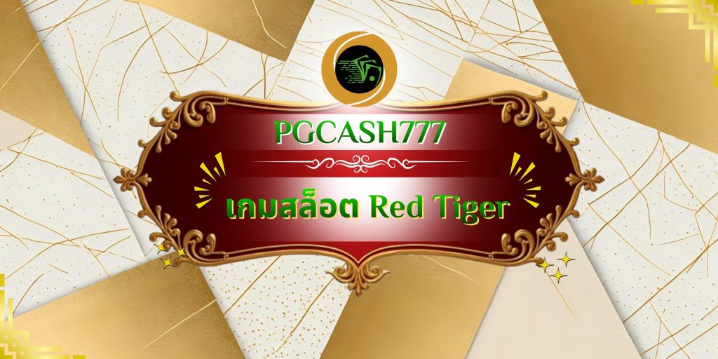 เกมสล็อต Red Tiger