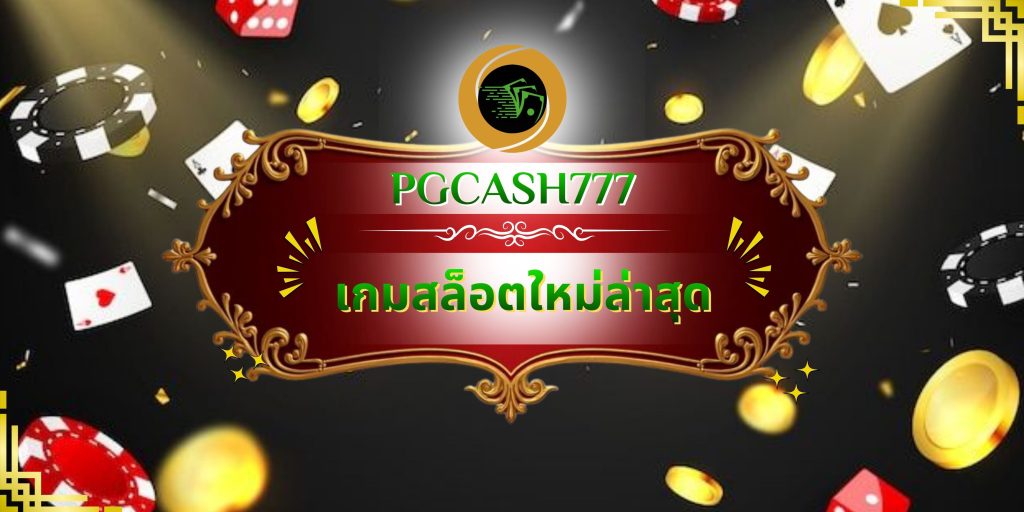เกมสล็อตใหม่ล่าสุด