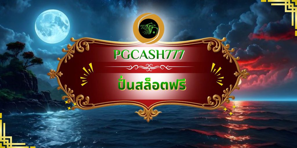 ปั่นสล็อตฟรี
