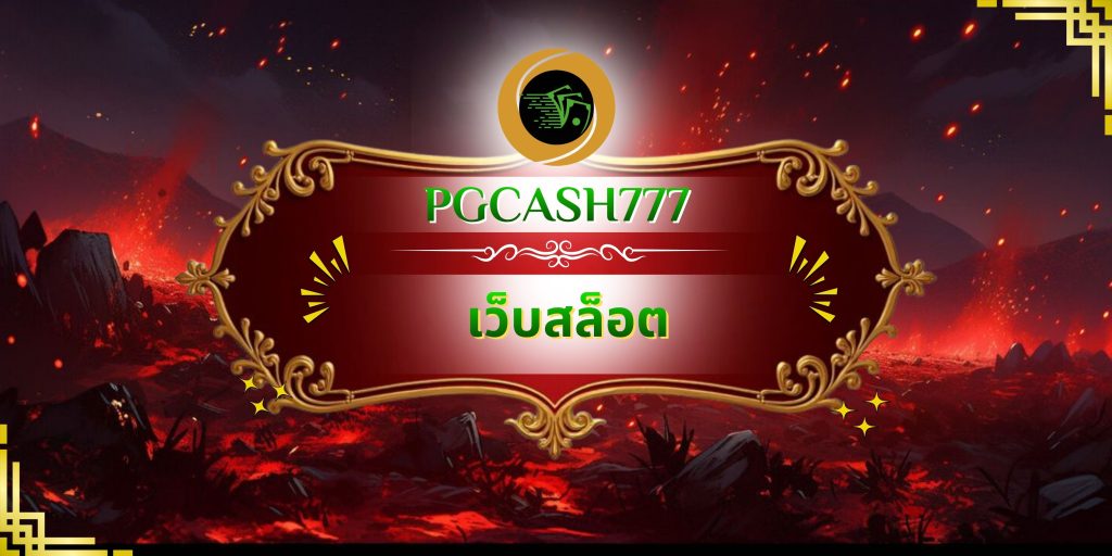 เว็บสล็อต
