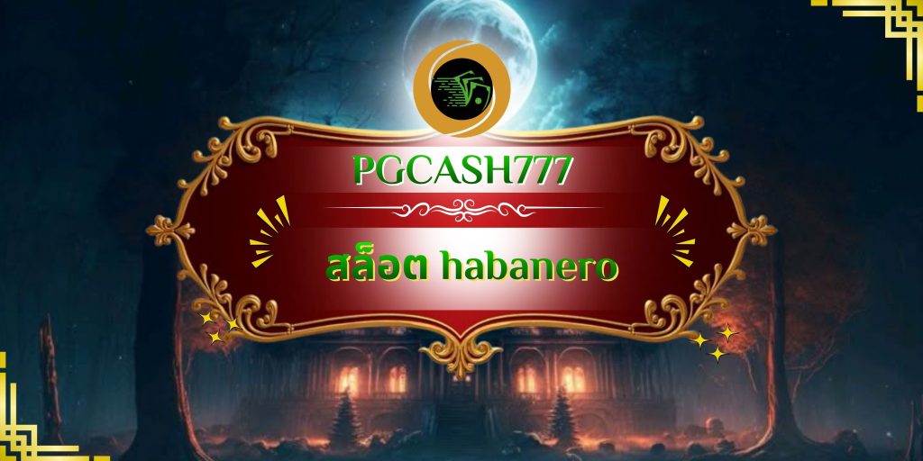 สล็อต habanero
