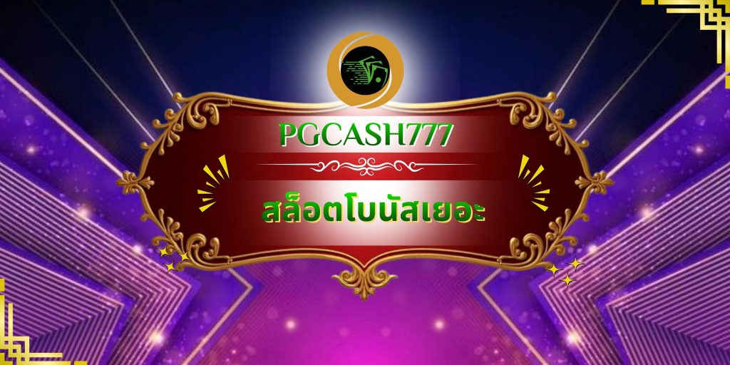 สล็อตโบนัสเยอะ