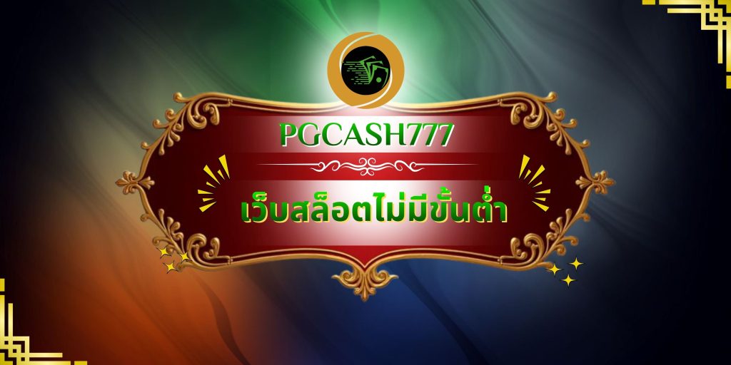 เว็บสล็อตไม่มีขั้นต่ำ