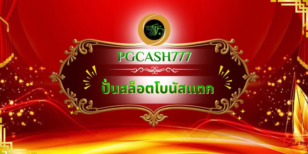 ปั่นสล็อตโบนัสแตก