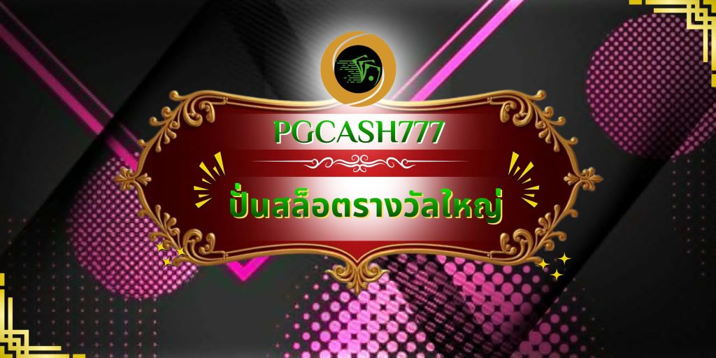 ปั่นสล็อตรางวัลใหญ่
