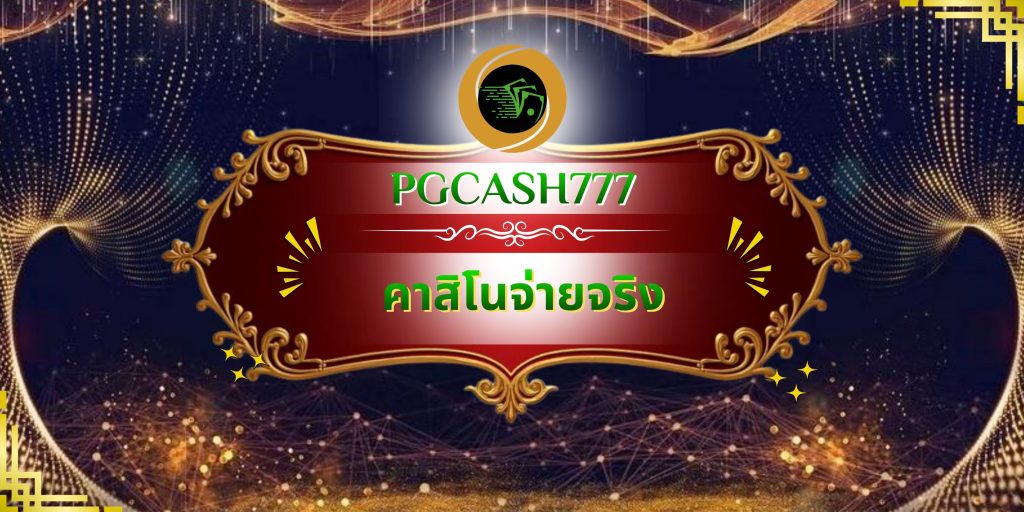 คาสิโนจ่ายจริง