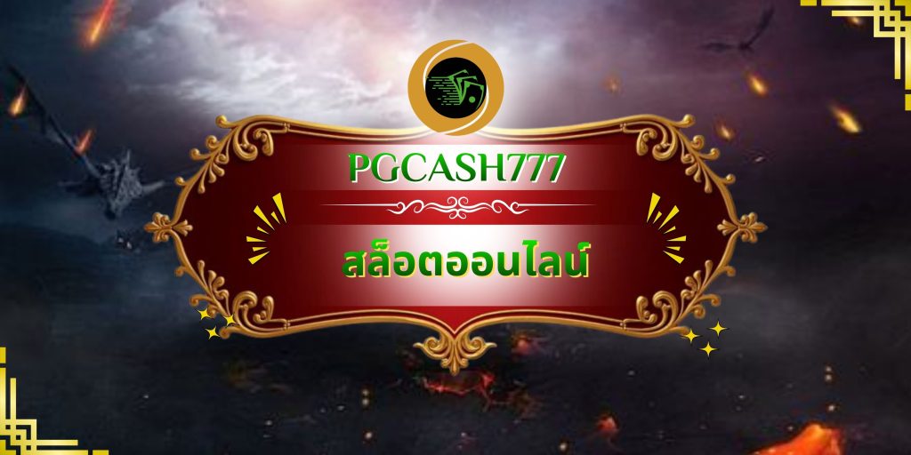 สล็อตออนไลน์