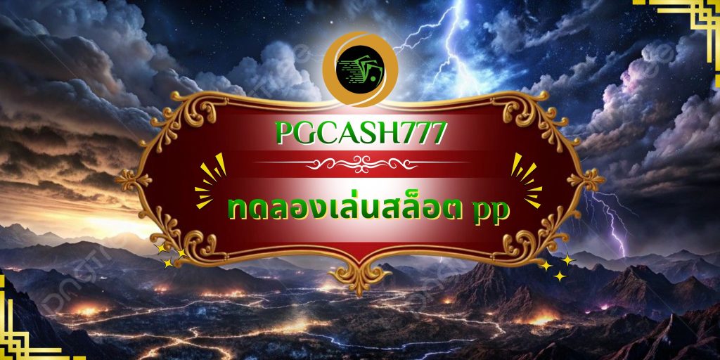 ทดลองเล่นสล็อต pp
