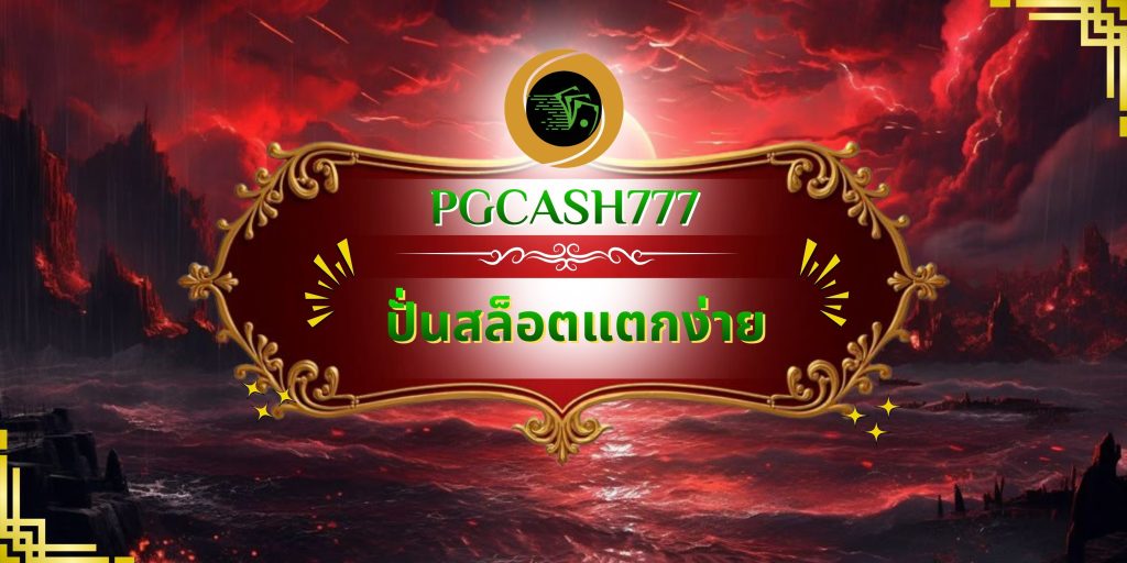 ปั่นสล็อตแตกง่าย