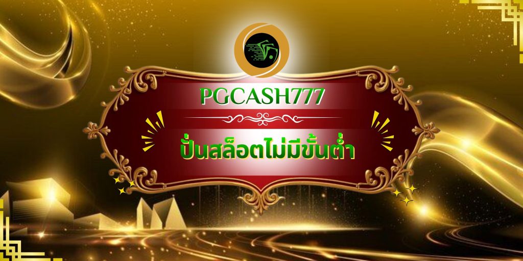 ปั่นสล็อตไม่มีขั้นต่ำ