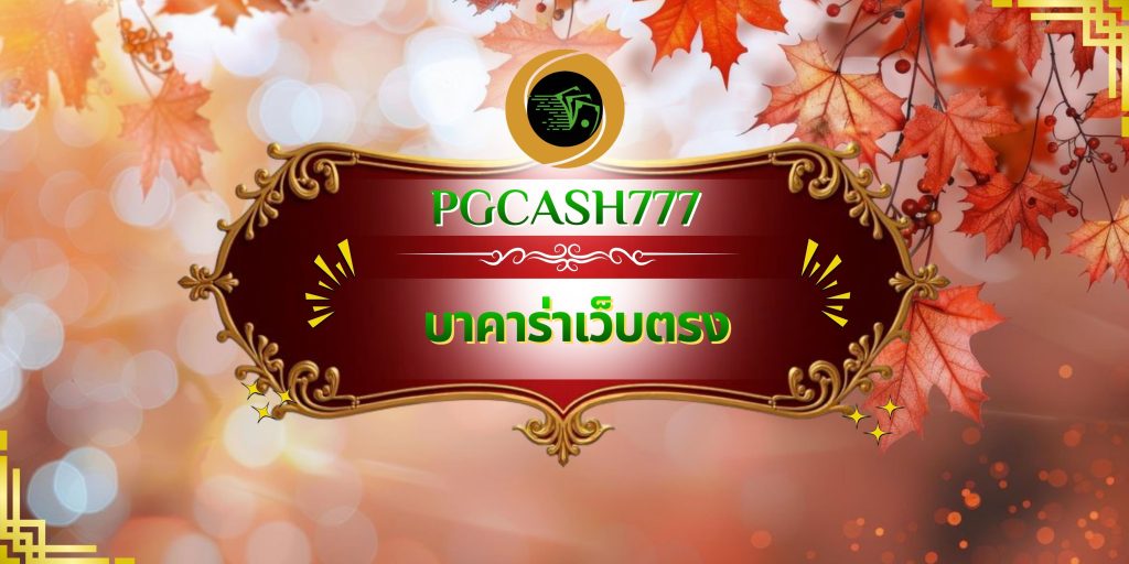 บาคาร่าเว็บตรง