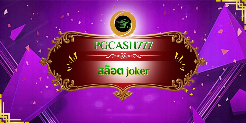 สล็อต joker