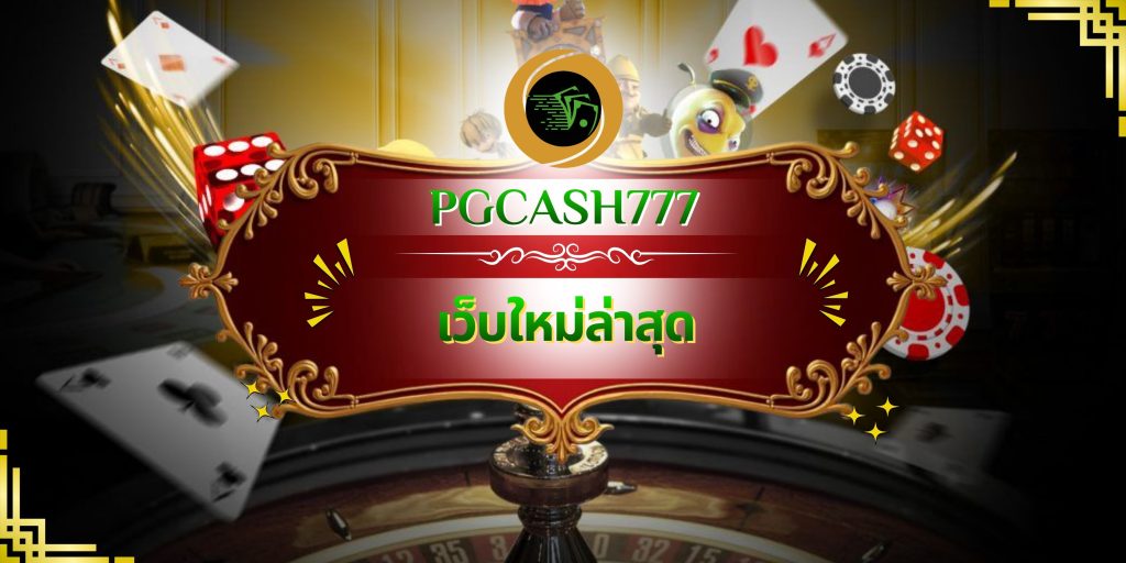 เว็บใหม่ล่าสุด
