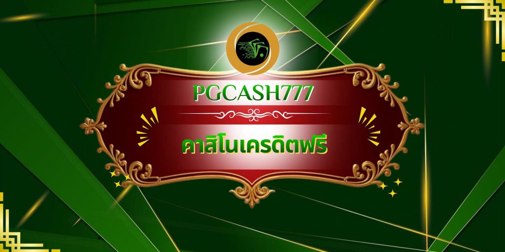 คาสิโนเครดิตฟรี