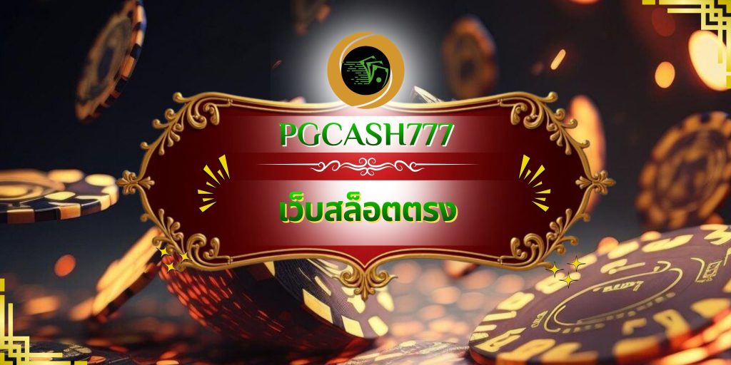 เว็บสล็อตตรง