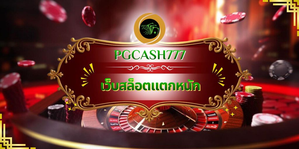 เว็บสล็อตแตกหนัก