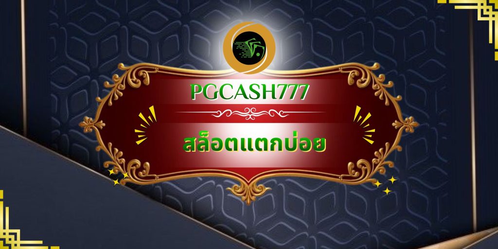 สล็อตแตกบ่อย