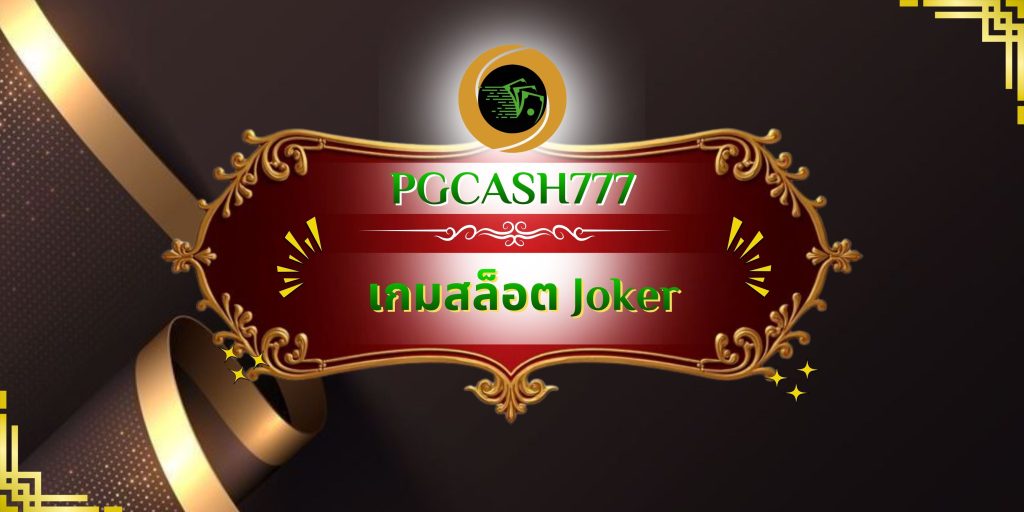 เกมสล็อต Joker