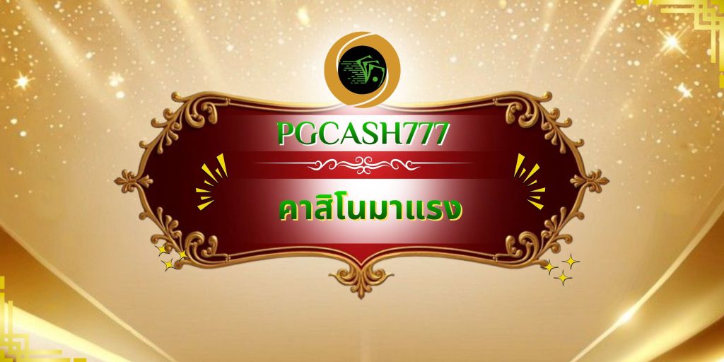 คาสิโนมาแรง
