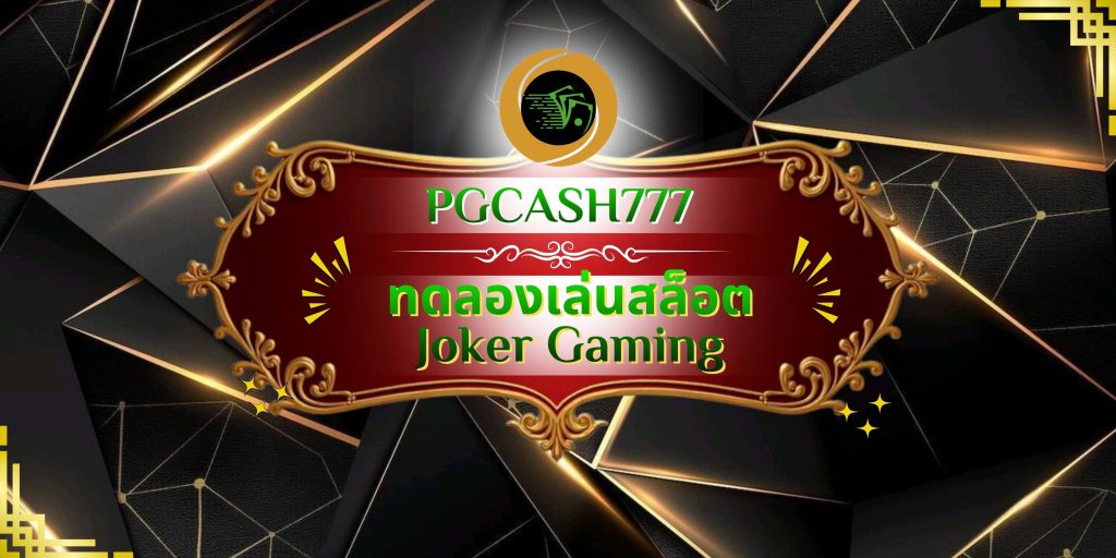 ทดลองเล่นสล็อต Joker Gaming