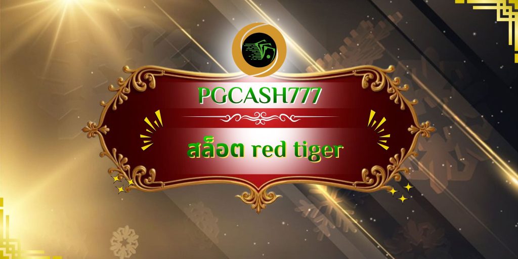 สล็อต red tiger