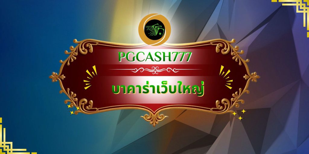 บาคาร่าเว็บใหญ่