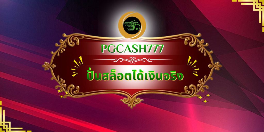 ปั่นสล็อตได้เงินจริง