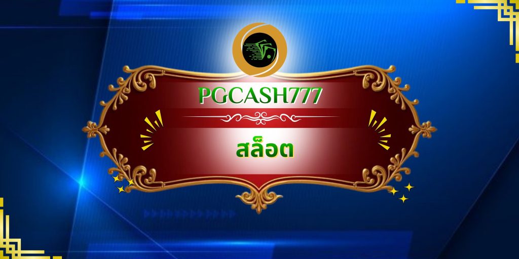 สล็อต